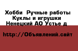 Хобби. Ручные работы Куклы и игрушки. Ненецкий АО,Устье д.